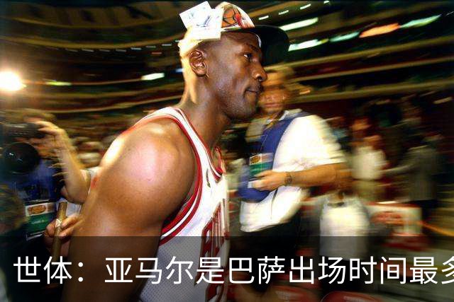 世体：亚马尔是巴萨出场时间最多的球员，加维仅出战191分钟