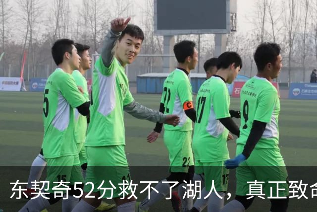 东契奇52分救不了湖人，真正致命的是里夫斯之外无人持球！