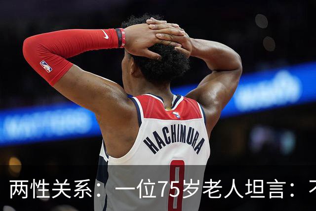 两性关系：一位75岁老人坦言：不管多大年龄的夫妻，最好一起同居