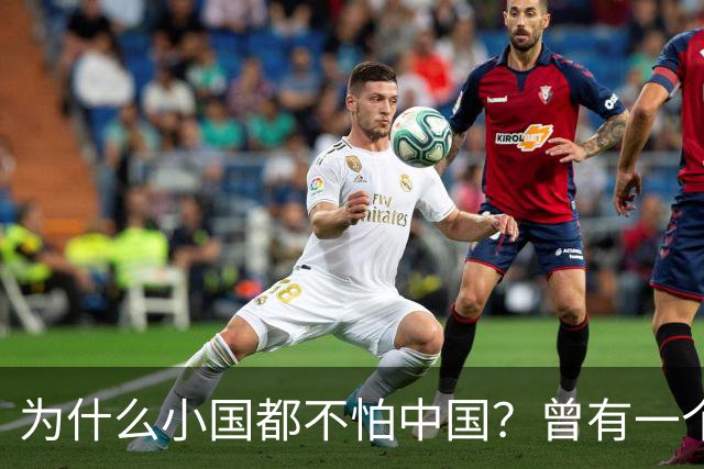 为什么小国都不怕中国？曾有一个伊朗人给出了答案！他表示：是你们中国，中国人太尊重外国，外国人了，也太善良了，太乐善好施了