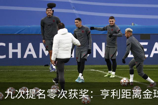 九次提名零次获奖：亨利距离金球奖最近的那次输给了谁？