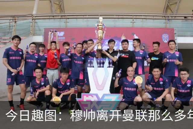 今日趣图：穆帅离开曼联那么多年，怎么还有那么多内鬼？