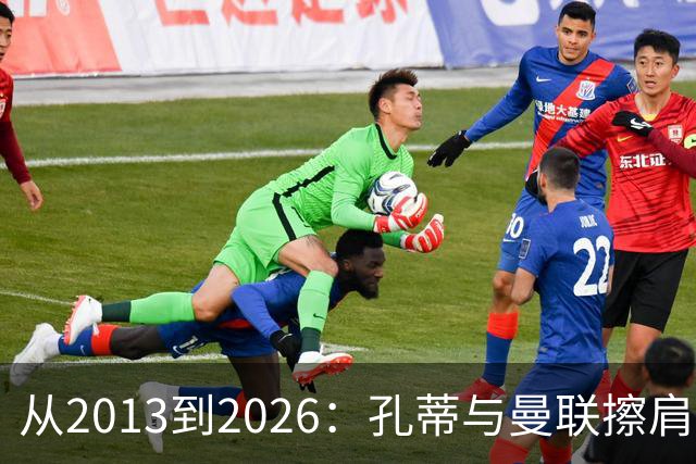 从2013到2026：孔蒂与曼联擦肩而过的六次机会