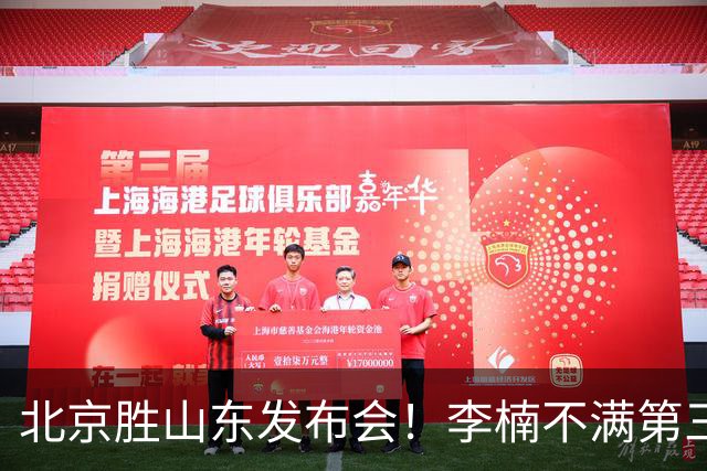 北京胜山东发布会！李楠不满第三节篮板，亲承更多考虑五小阵容！