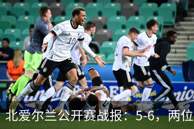 北爱尔兰公开赛战报：5-6，两位四连鞭选手都出局，决赛对阵出炉