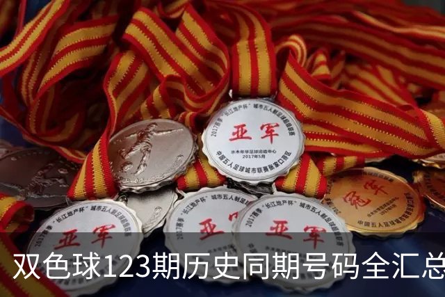 双色球123期历史同期号码全汇总