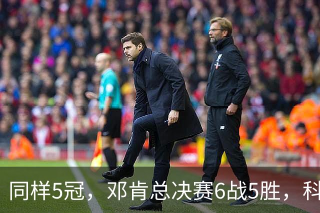 同样5冠，邓肯总决赛6战5胜，科比三连冠+后两冠展现统治力，两人的总冠军之路谁更伟大？