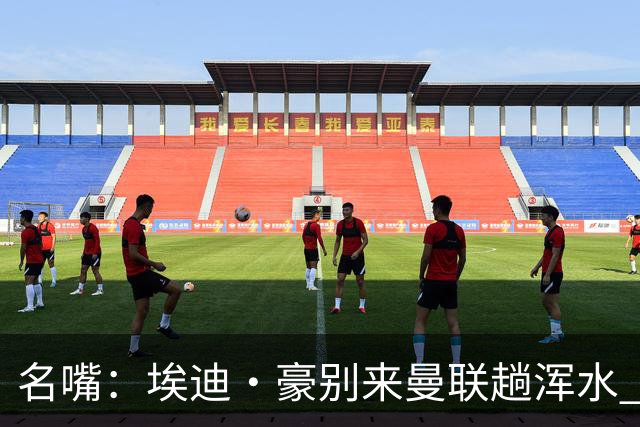 名嘴：埃迪·豪别来曼联趟浑水 不该由卡里克背黑锅