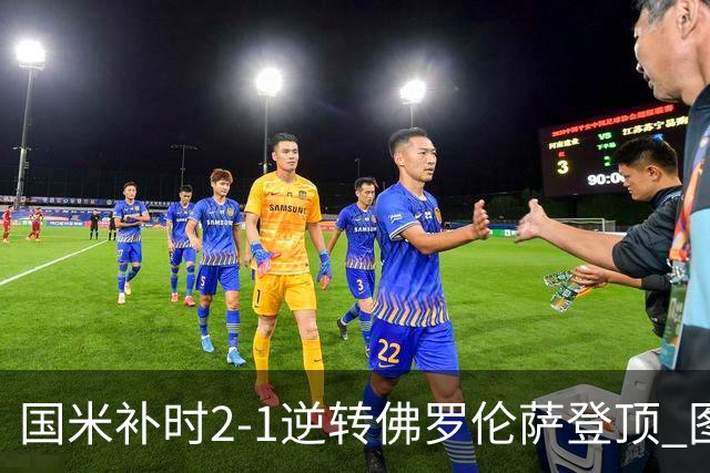 国米补时2-1逆转佛罗伦萨登顶 图拉姆一射一造点