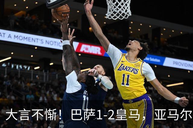 大言不惭！巴萨1-2皇马，亚马尔5射0正+丢单刀，曾扬言解决库库