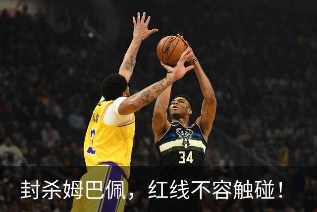 封杀姆巴佩，红线不容触碰！