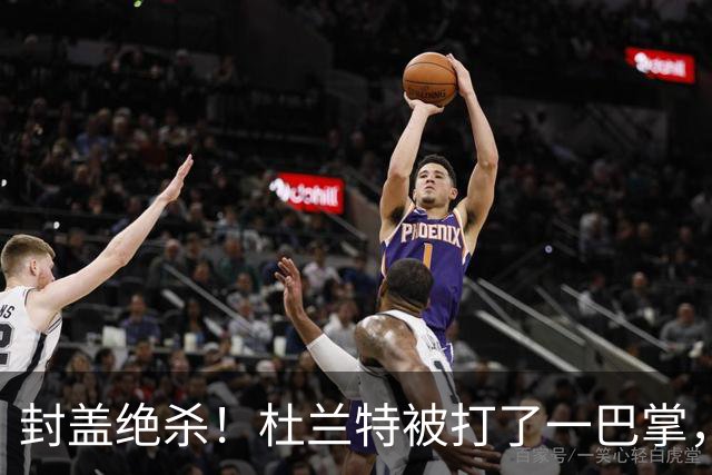 封盖绝杀！杜兰特被打了一巴掌，但带队赢球！