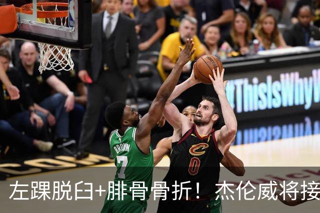 左踝脱臼+腓骨骨折！杰伦威将接受手术并缺阵数月