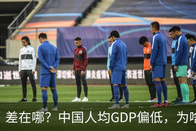 差在哪？中国人均GDP偏低，为啥生活却比多数发达国家还要好