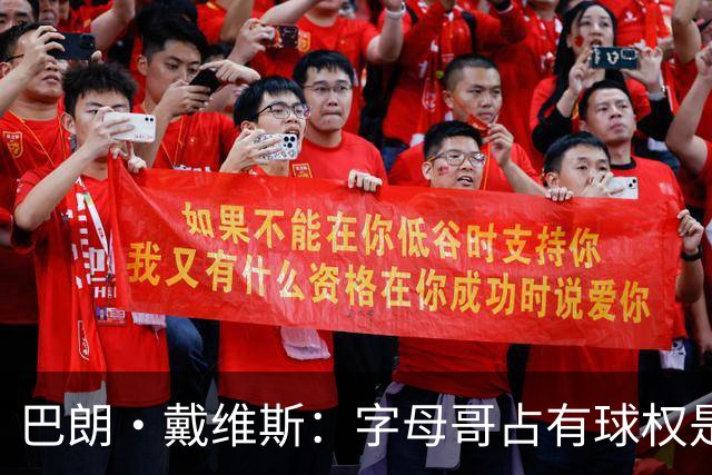 巴朗·戴维斯：字母哥占有球权是问题根源，进攻应围绕阿德巴约