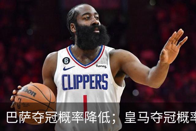 巴萨夺冠概率降低；皇马夺冠概率上升；穆帅和姆巴佩率队赢球但没有膨胀！