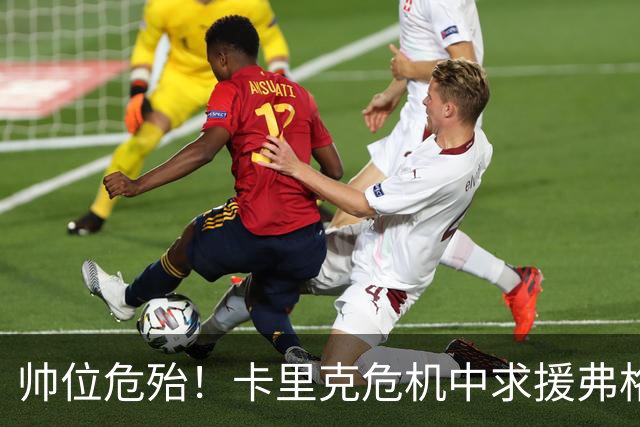 帅位危殆！卡里克危机中求援弗格森索帅，曼联急需终结七场不胜