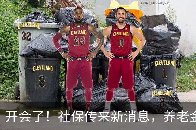 开会了！社保传来新消息，养老金、缴费都有说