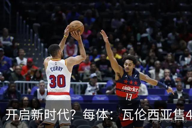 开启新时代？每体：瓦伦西亚售42%股份引入美资，获1亿欧注资