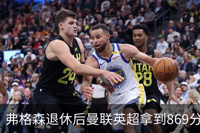 弗格森退休后曼联英超拿到869分，排名同期第五