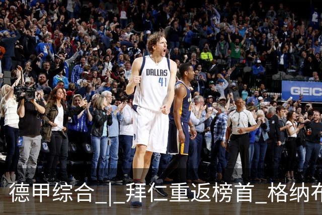 德甲综合 | 拜仁重返榜首 格纳布里迎百球里程碑