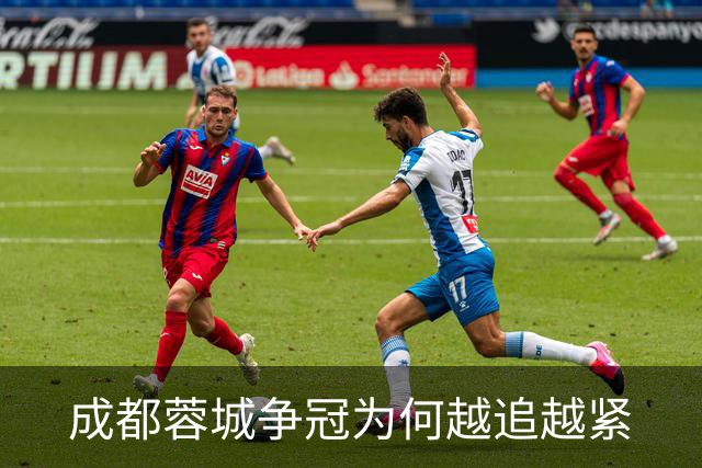 成都蓉城争冠为何越追越紧