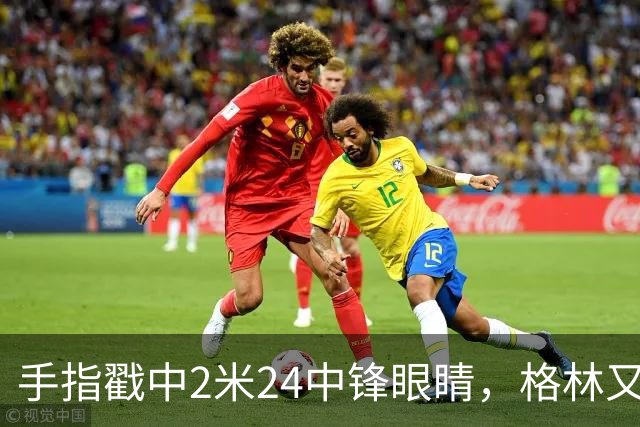 手指戳中2米24中锋眼睛，格林又和埃迪杠上了