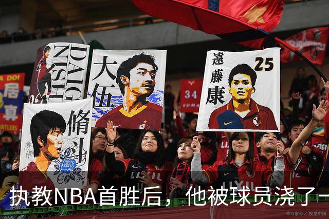 执教NBA首胜后，他被球员浇了一桶冷水