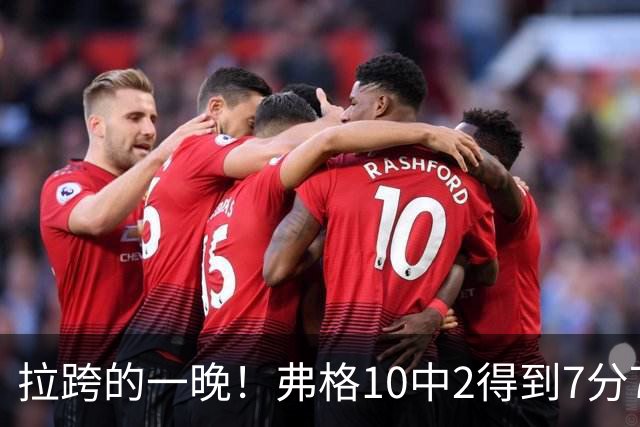 拉跨的一晚！弗格10中2得到7分7板5助1断1帽 三分3中0
