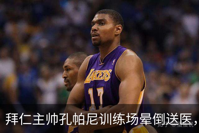 拜仁主帅孔帕尼训练场晕倒送医，此前因病毒感染缺席发布会