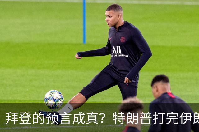 拜登的预言成真？特朗普打完伊朗后，美国可能会衰落为世界第二？