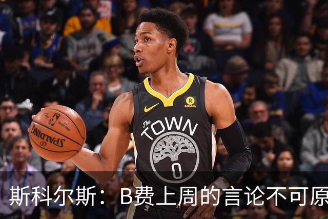 斯科尔斯：B费上周的言论不可原谅，或许他该去沙特踢球