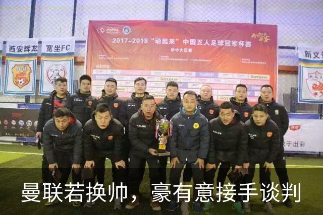曼联若换帅，豪有意接手谈判
