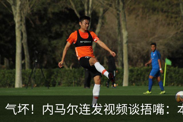 气坏！内马尔连发视频谈捂嘴：本是反种族歧视规则，他却自己谋利
