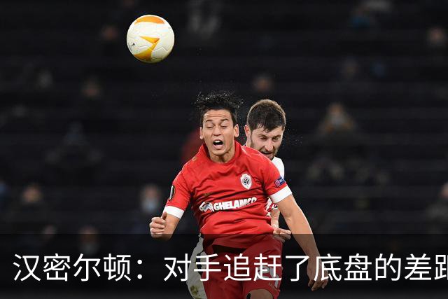 汉密尔顿：对手追赶了底盘的差距，我们在直道上仍处于劣势