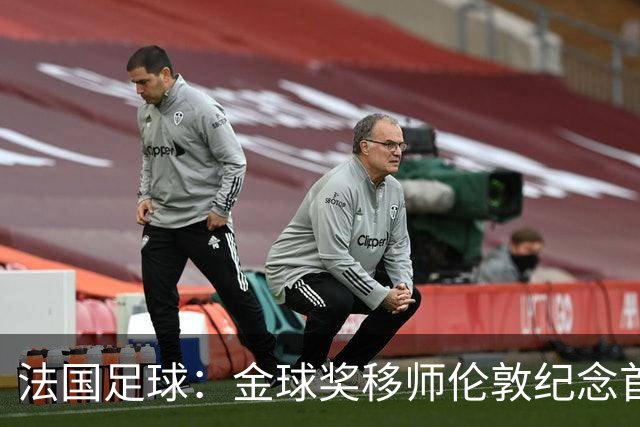 法国足球：金球奖移师伦敦纪念首届得主马修斯，与凯恩无关