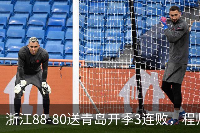 浙江88-80送青岛开季3连败，程帅澎16分，王奕博15+10