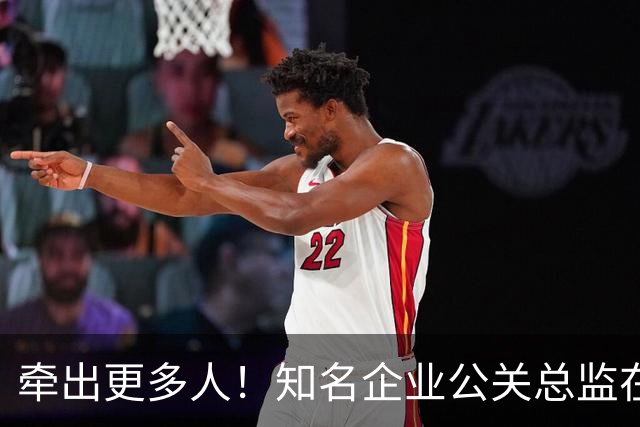 牵出更多人！知名企业公关总监在打击舆情敲诈行动中被警方带走