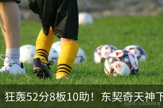 狂轰52分8板10助！东契奇天神下凡，湖人18分逆转，一战看清4个事实