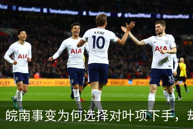 皖南事变为何选择对叶项下手，却放过陈粟？老蒋称陈粟如鱼，稍纵即逝！