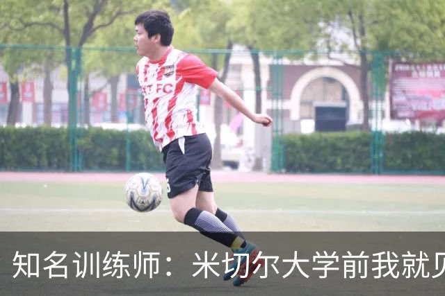知名训练师：米切尔大学前我就见识了他的天赋 如今他已是NBA巨星
