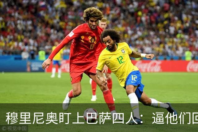 穆里尼奥盯上巴萨四人：逼他们回防，再打身后