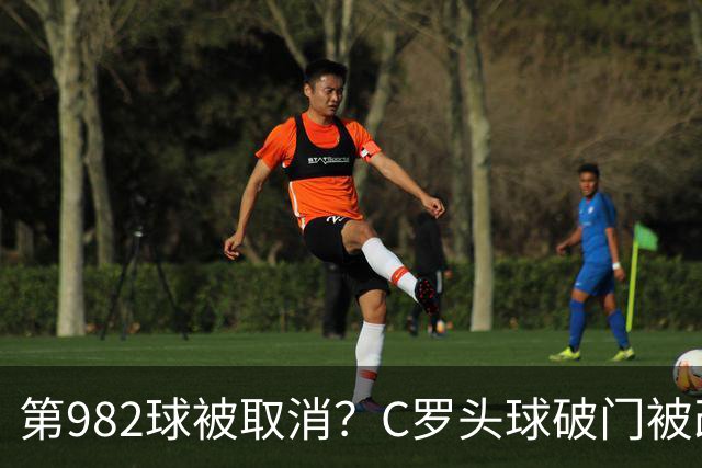 第982球被取消？C罗头球破门被改成对手乌龙！FIFA+3大网站已更新