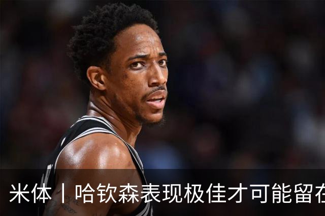 米体丨哈钦森表现极佳才可能留在米兰