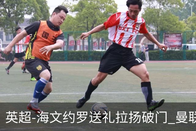 英超-海文约罗送礼拉扬破门 曼联0-3伯恩茅斯8场不胜