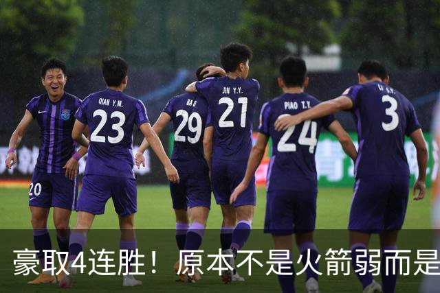 豪取4连胜！原本不是火箭弱而是詹姆斯太强，湖人还有把握赢吗？