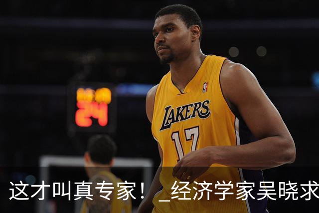 这才叫真专家！ 经济学家吴晓求教授放话："老百姓都没收入了，还在那儿硬刺激消费！这路子就是错的！！"