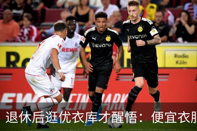 退休后逛优衣库才醒悟：便宜衣服商标没剪就送人，贵衣服穿好多年，便宜才是真贵