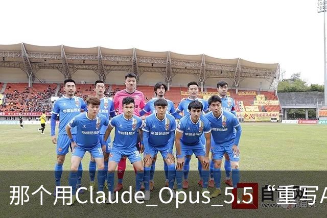 那个用Claude Opus 5.5“重写Adobe全家桶”的开发者，自己在HN上把项目戳破了：76%的功能广度，45%的真实可用度