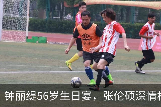 钟丽缇56岁生日宴，张伦硕深情相拥，满屏幸福感